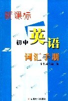 初中英语新课标词汇手册 pdf epub mobi 下载