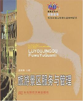 旅游景区服务与管理 pdf epub mobi 电子书 下载