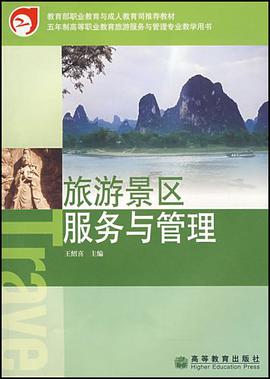 旅游景区服务与管理 pdf epub mobi 电子书 下载