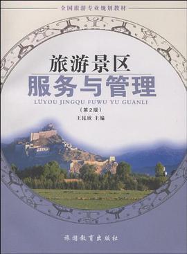 旅游景区服务与管理 pdf epub mobi 电子书 下载