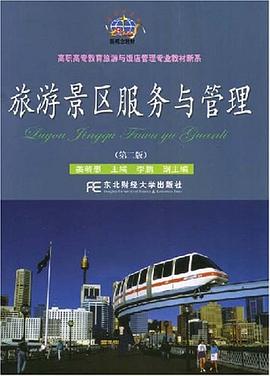 旅游景区服务与管理 pdf epub mobi 电子书 下载
