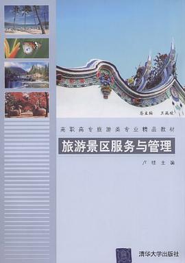 旅游景区服务与管理 pdf epub mobi 电子书 下载