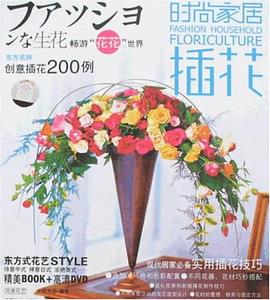 时尚家居插花 pdf epub mobi 电子书 下载