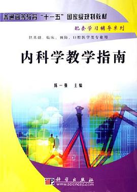 内科学教学指南 pdf epub mobi 电子书 下载