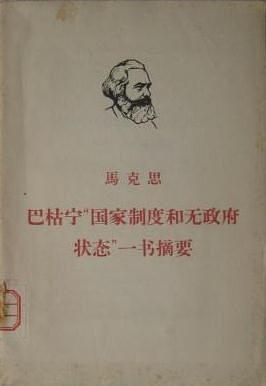 巴枯寜“國傢製度和無政府狀態”一書摘要 pdf epub mobi 電子書 下載