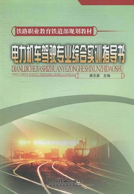 电力机车驾驶专业综合实训指导书 pdf epub mobi 电子书 下载