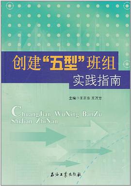 创建五型班组实践指南 pdf epub mobi 电子书 下载