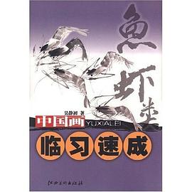 中国画临习速成 pdf epub mobi 下载