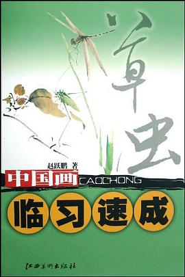 中国画临习速成 pdf epub mobi 电子书 下载
