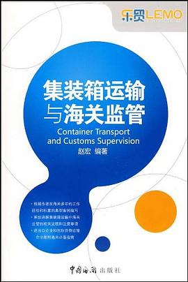 集装箱运输与海关监管 pdf epub mobi 下载
