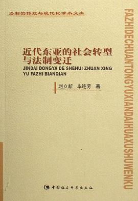 近代东亚的社会转型与法制变迁 pdf epub mobi 电子书 下载