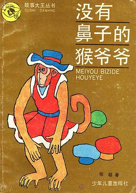 沒有鼻子的猴爺爺 pdf epub mobi 下载