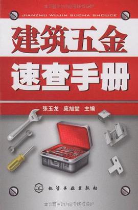 建筑五金速查手册 pdf epub mobi 电子书 下载