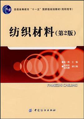 纺织材料 pdf epub mobi 电子书 下载
