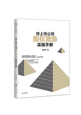 非上市公司股權激勵手冊 pdf epub mobi 電子書 下載