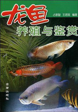 龙鱼养殖与鉴赏 pdf epub mobi 电子书 下载
