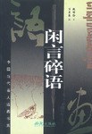 闲言碎语  中国当代名人语画书系 pdf epub mobi 电子书 下载