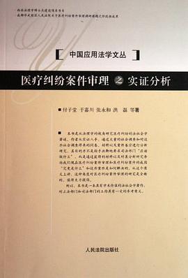 医疗纠纷案件审理之实证分析 pdf epub mobi 电子书 下载