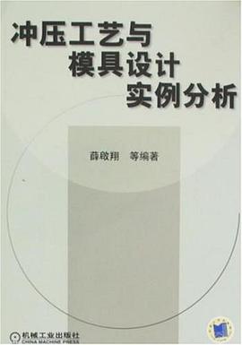 冲压工艺与模具设计实例分析 pdf epub mobi 下载