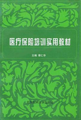 医疗保险培训实用教材 pdf epub mobi 电子书 下载