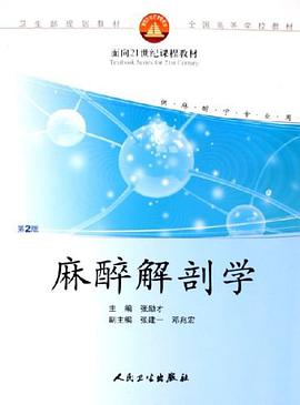 麻醉解剖学 pdf epub mobi 电子书 下载