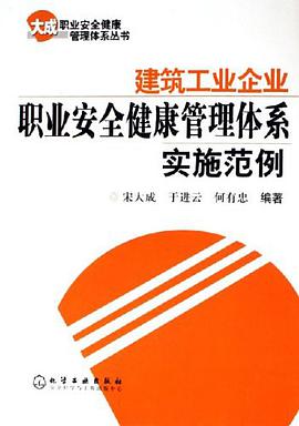 建築工業企業職業安全健康管理體係實施範例 pdf epub mobi 電子書 下載