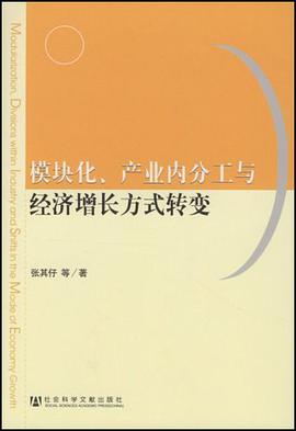 模块化、产业内分工与经济增长方式转变 pdf epub mobi 电子书 下载