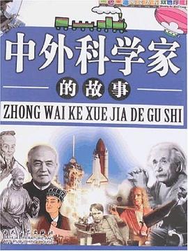 中外科学家的故事 pdf epub mobi 电子书 下载