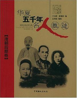 华夏五千年名人胜迹·清朝后期卷