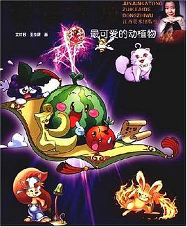 最可爱的动植物-君君卡通 pdf epub mobi 电子书 下载