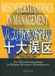 人力资源管理十大误区
