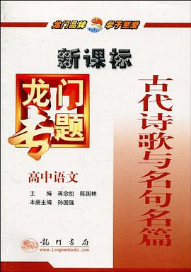 古代诗歌与名句名篇（高中语文） pdf epub mobi 电子书 下载