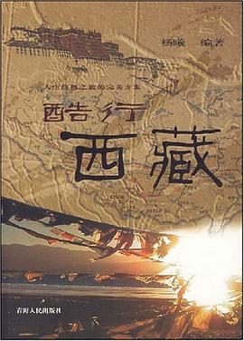 酷行西藏 pdf epub mobi 电子书 下载