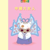 中國大女人 pdf epub mobi 电子书 下载