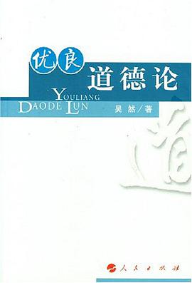 优良道德论 pdf epub mobi 电子书 下载