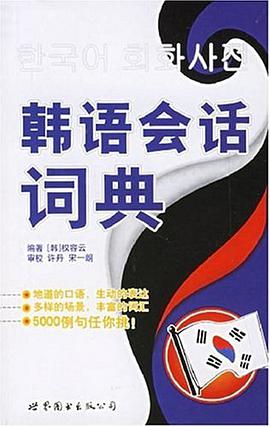 韩语会话词典 pdf epub mobi 电子书 下载