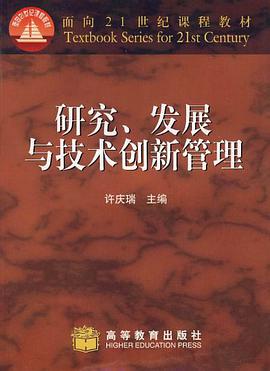 研究发展与技术创新管理/面向21世纪课程教材 pdf epub mobi 电子书 下载