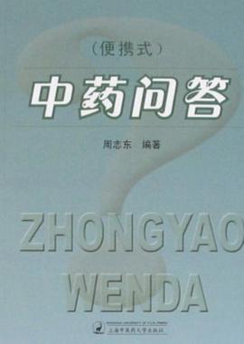 中药问答 pdf epub mobi 电子书 下载