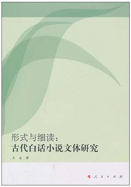 形式与细读 pdf epub mobi 电子书 下载