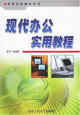 现代办公实用教程 pdf epub mobi 电子书 下载