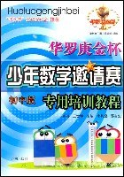 初中版-华罗庚金杯少年数学邀请赛专用培训教程