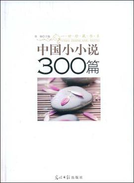中國小小說300篇 pdf epub mobi 電子書 下載