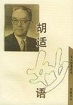 胡适妙语