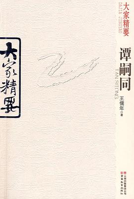大家精要·谭嗣同 pdf epub mobi 电子书 下载