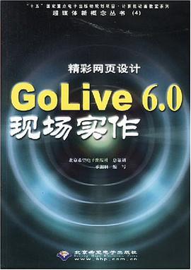 精彩网页设计GoLive 6.0现场实作 pdf epub mobi 电子书 下载
