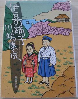 伊豆の踊子 集英社文庫 pdf epub mobi 电子书 下载