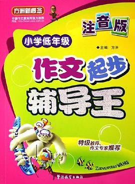 小学低年级作文起步辅导王 pdf epub mobi 电子书 下载