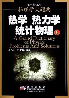 热学 热力学 统计物理 pdf epub mobi 电子书 下载