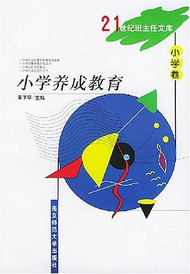 21世纪班主任文库-小学卷-小学养成教育 pdf epub mobi 电子书 下载