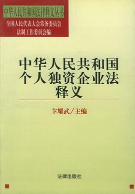 中华人民共和国个人独资企业法释义 pdf epub mobi 电子书 下载